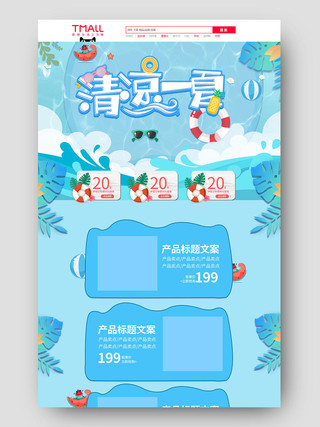 蓝色卡通清凉一夏促销活动夏天夏季天猫游泳节首页